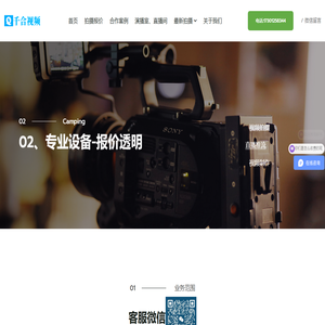 北京摄像公司_直播摄像团队_视频制作_课件制作【千合视频】