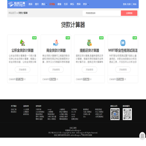 贷款计算器-在线工具-工作生活的好帮手