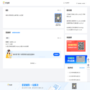 有限公司用英语怎么说啊?是Co.Ltd还是?_作业帮