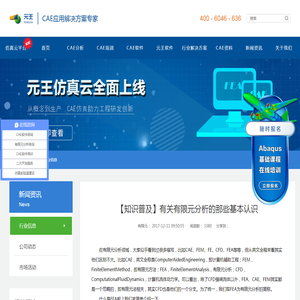 【知识普及】有关有限元分析的那些基本认识_有限元分析找【元王】——CAE应用解决方案专家