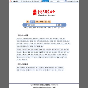 “中国美术家协会”会员名单查询 — 中国画家网
