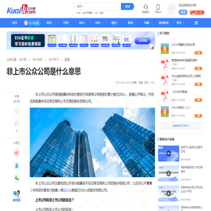非上市公众公司是什么意思-会计网