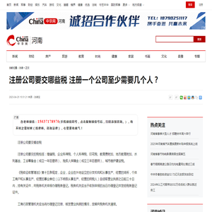 注册公司要交哪些税 注册一个公司至少需要几个人？-中华网河南