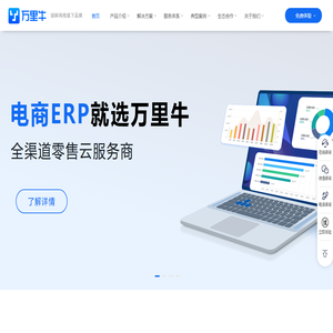 湖畔万里牛首页-电商ERP_仓储管理软件_智慧零售门店管理系统_湖畔网络_万里牛产品官网