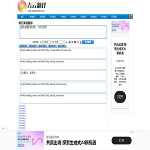 避免浪费水和电，节约资源的翻译：Avoid wasting water and electricity, saving resources 什么意思？中文翻译英文，英文翻译中文，怎么说？