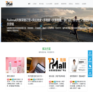 PUSHmall 推贴B2B/B2C订货批零采销系统,共享商圈,数字AI名片,S2B2B2C供应链电商平台,新疆龙德传仁文化传播有限责任公司官网