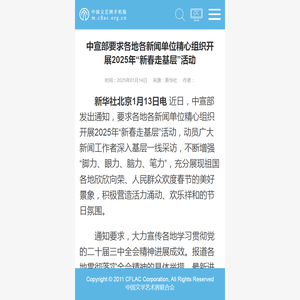 中国文艺网_中宣部要求各地各新闻单位精心组织开展2025年“新春走基层”活动