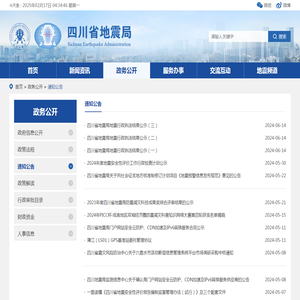 【通知公告】-四川省地震局