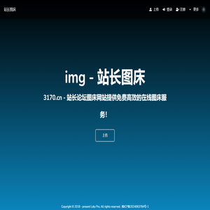 站长图床 - 仅供站长论坛用户免费图片托管服务！