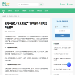 云南中医药大学太黑暗了？很不好吗？附天坑专业名单-高考100