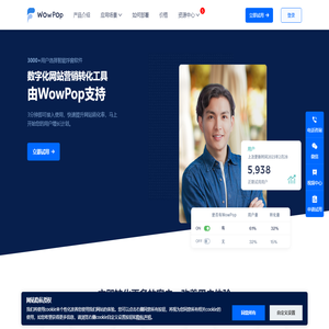 WowPop智能弹窗_高效网站数字营销工具！