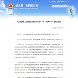 关于政协第十三届全国委员会第四次会议第2681号（教育类102号）提案答复的函 - 中华人民共和国教育部政府门户网站