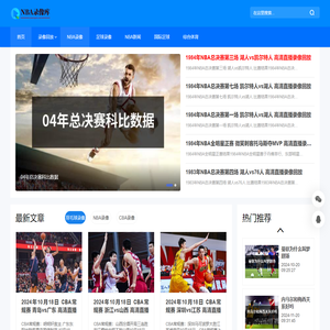 NBA录像库-NBA录像回放高清完整版-NBA最新录像回放