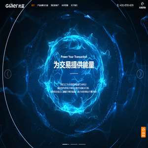 Glaer光蓝官网 | 中国领先的电子商务及数字化解决方案提供商 - 北京光蓝网络科技有限公司