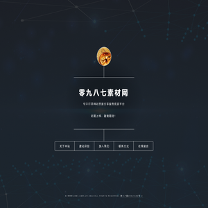 零九八七素材-企业网站模板，HTML5网页模板，JS特效代码，源码下载，图片素材