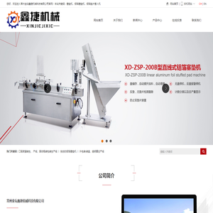 全自动铝箔垫片塞垫机-常州金坛鑫捷机械科技有限公司