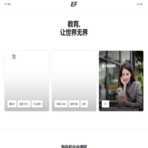 EF英孚教育官网,英孚英语,少儿和青少年课程,成人英语培训,海外游学留学