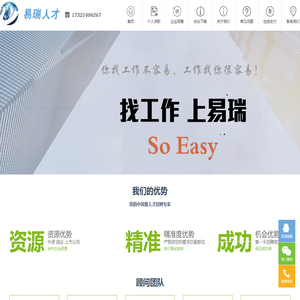上海个人猎头公司——【易瑞人才】 求职 So Easy