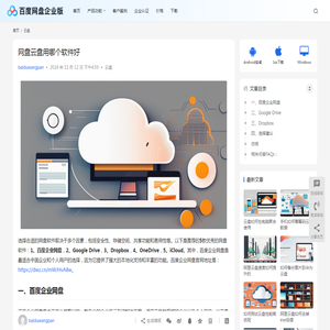 网盘云盘用哪个软件好 | 百度网盘企业版