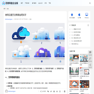 使用云盘方法有哪些呢知乎 | 百度网盘企业版