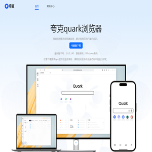 夸克浏览器官网 | Quark 浏览器最新版下载