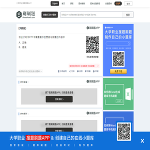 创业计划书PPT中需要展示的营销与销售的内容中-刷刷题APP