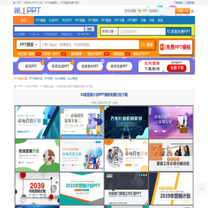 43套营销计划PPT模板免费打包下载 - 第一PPT