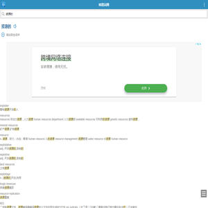 资源的的解释和发音 「欧路词典」英汉-汉英词典 为您提供权威的英语单词解释_真人发音_用法_例句