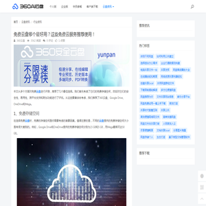 免费云盘哪个最好用？这些免费云服务推荐使用！ - 360AI云盘