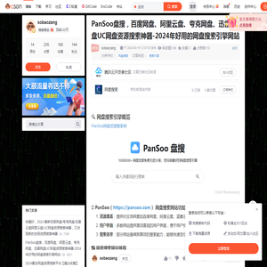 PanSoo盘搜，百度网盘、阿里云盘、夸克网盘、迅雷网盘UC网盘资源搜索神器-2024年好用的网盘搜索引擎网站-CSDN博客