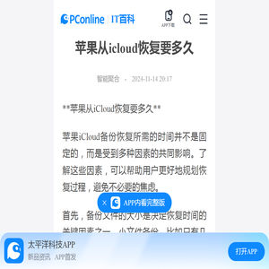 苹果从icloud恢复要多久-太平洋IT百科手机版