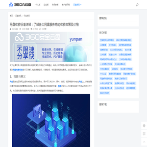 网盘收费标准详解：了解各大网盘服务商的收费政策及价格 - 360AI云盘