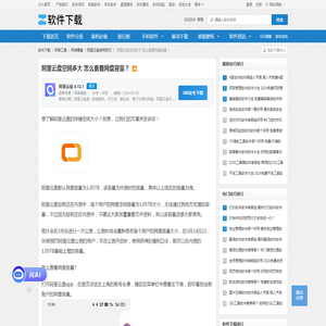 阿里云盘空间多大 怎么查看网盘容量？-软件技巧-ZOL软件下载