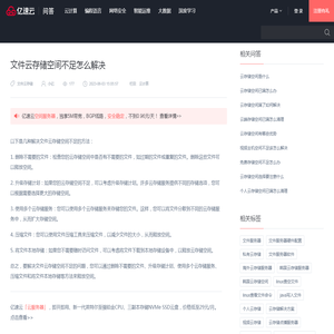 文件云存储空间不足怎么解决 - 问答 - 亿速云