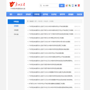 广州市招生考试委员会办公室网站