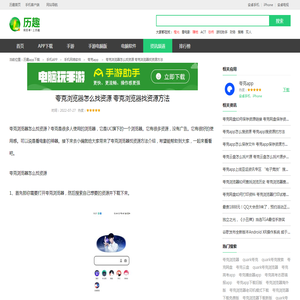 夸克浏览器怎么找资源 夸克浏览器找资源方法_历趣