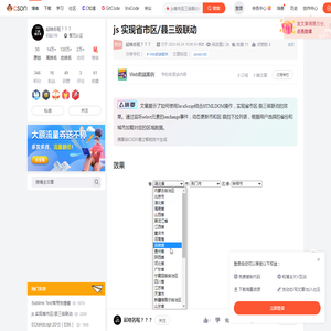 js 实现省市区/县三级联动_js省市区三级联动代码-CSDN博客