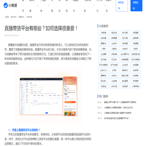 直播带货平台有哪些？如何选择很重要！-小鹅通