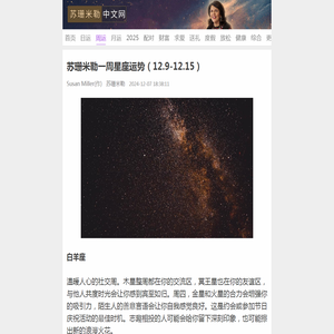 苏珊米勒一周星座运势（12.9-12.15） - 苏珊米勒中文网