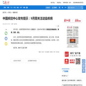 中国疾控中心发布提示：9月需关注这些疾病_南方网