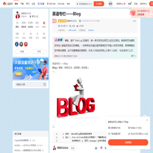 英语专栏：深入理解Blog-CSDN博客