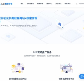 企业获客系统_智能线索管理软件_B2B营销自动化平台-汇云数智营销
