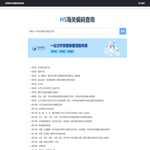 海关编码-进出口HS Code编码免费查询系统