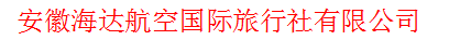 安徽海达航空国际旅行社有限公司