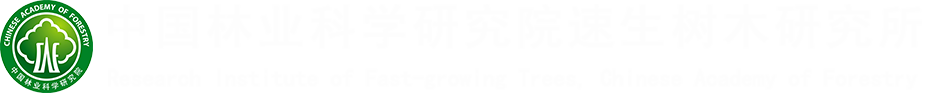 结对共建聚合力 军地携手谱新篇-林科院速生树木所-中国林业科学研究院速生树木研究所