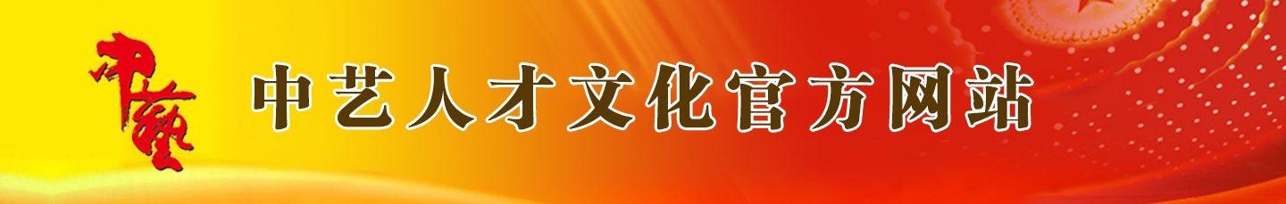 中艺人才文化书画院