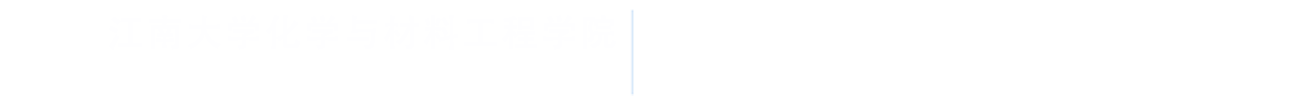 绿色涂料与微电子材料研究室