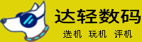 达轻数码首页 - 数码产品大全,数码产品评测,玩机技巧