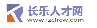 长乐人才网_长乐人才市场招聘信息_福州长乐市求职找工作