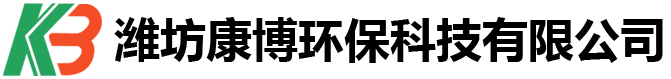 潍坊康博环保科技有限公司-黑膜沼气池,沼气工程,拼装罐,双膜气柜生产厂家,潍坊康博环保科技有限公司